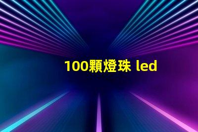 100顆燈珠 led燈